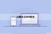 JS脚本与SEO优化（js脚本引擎）