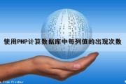 使用PHP计算数据库中每列值的出现次数（使用php计算数据库中每列值的出现次数怎么算）