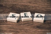 2021年最新Android面试精讲，成功入职字节跳动（android字节跳动面试题）