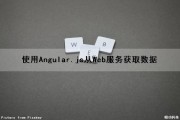 使用Angular.js从Web服务获取数据（angular获取数据给后端）