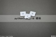 python3 urllib 模块（python的urllib模块）