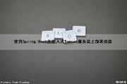 使用Spring Boot在嵌入式Tomcat服务器上部署资源（spring boot内嵌tomcat）