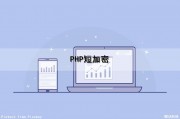 PHP短加密（php 加密）