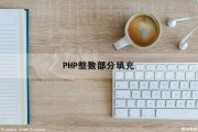 PHP整数部分填充（php整数规则是）