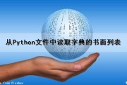 从Python文件中读取字典的书面列表（python如何读取字典）