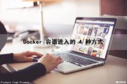 Docker 容器进入的 4 种方式（docker容器进入的4种方式）