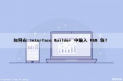 如何在 Interface Builder 中输入 RGB 值？（interface input flow bandwidth）