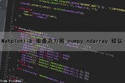 Matplotlib 堆叠直方图 numpy.ndarray 错误（python堆叠直方图）