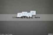 Linux 常用命令之 date（linux命令date的用法）