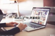Android TV 开源社区（android tv开发）