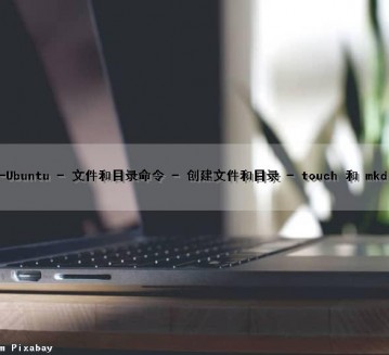 18-Ubuntu - 文件和目录命令 - 创建文件和目录 - touch 和 mkdir（ubuntu目录下创建文件）