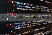 Spring IOC源码笔记-SpringBean的实例化（spring的ioc源码解析）