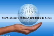 PXE+Kickstart 实现无人值守批量安装 Linux（linux无人值守安装系统）