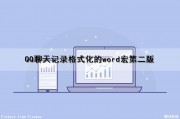 QQ聊天记录格式化的word宏第二版（qq聊天记录文件格式）