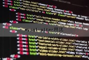 mysql alter用法