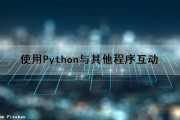 使用Python与其他程序互动（python与其它程序通信）