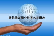 微信朋友圈个性签名在哪改（vx朋友圈个性签名怎么改）