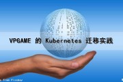 VPGAME 的 Kubernetes 迁移实践（vpk转nnd）