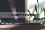 公司企业做网站不重视网络应用（公司企业做网站不重视网络应用怎么办）