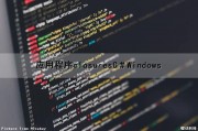应用程序closuresC＃Windows（应用程序无法正常启动0xc000007b）