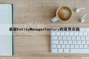 获取EntityManagerFactory的最佳实践（获取entry的值）