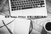 使用 Numpy PYthon 在值之间进行检查（nums在python）