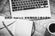 如何在 Android 来电期间显示弹出通知（安卓来电显示在哪里设置）