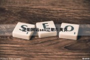 辽阳网站seo(辽阳市黄页)（辽阳官方网站）