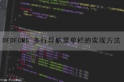 DEDECMS 多行导航菜单栏的实现方法（dedecms导航栏跳转到页面）