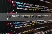 css – nth-child要交替2行（css的nth-child）