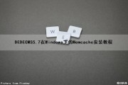 DEDECMS5.7在Windows下的Memcache安装教程（memcached windows 安装）