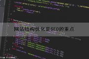 网站结构优化是SEO的重点（网站结构优化是seo的重点吗）