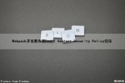 Webpack开发服务器React Content Security Policy错误（webpack起服务）