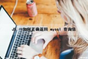 JS - 如何正确返回 mysql 查询值（mysql返回json）