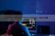 python 模块之 ---- urllib2 模块详解（python的urllib2模块）
