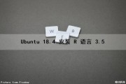 Ubuntu 18.4 安装 R 语言 3.5（ubuntu安装rstudio）