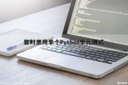 暂时禁用单个Python单元测试（暂停python程序）