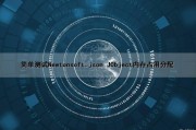 简单测试Newtonsoft.json JObject内存占用分配（newtonsoft.json 内存溢出）