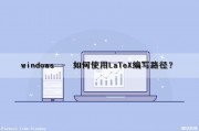 windows – 如何使用LaTeX编写路径？（latex路径设置）