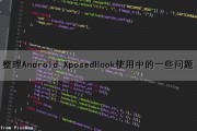整理Android XposedHook使用中的一些问题（xposed so hook）