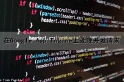 在Google App Engine上处理并发请求（chrome 并发请求）
