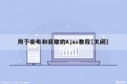 用于发布和获取的Ajax教程[关闭]（发送ajax）