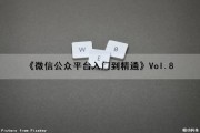 《微信公众平台入门到精通》Vol.8（微信公众平台教程大全）