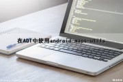 在ADT中使用android-maps-utils（写出android的adt安装过程和sdk安装过程）
