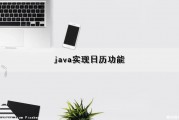 java实现日历功能（java实现简单的日历功能）