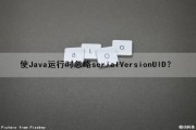 使Java运行时忽略serialVersionUID？（java忽略警告）