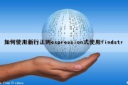 如何使用新行正则expression式使用findstr（正则表达式 行尾）