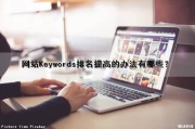 网站Keywords排名提高的办法有哪些？（网站如何提高排名）