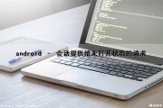 android – 会话提供给未打开状态的请求