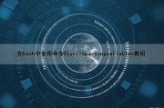 在bash中使用命令行utilsparsingvariables数组（bash命令用法）